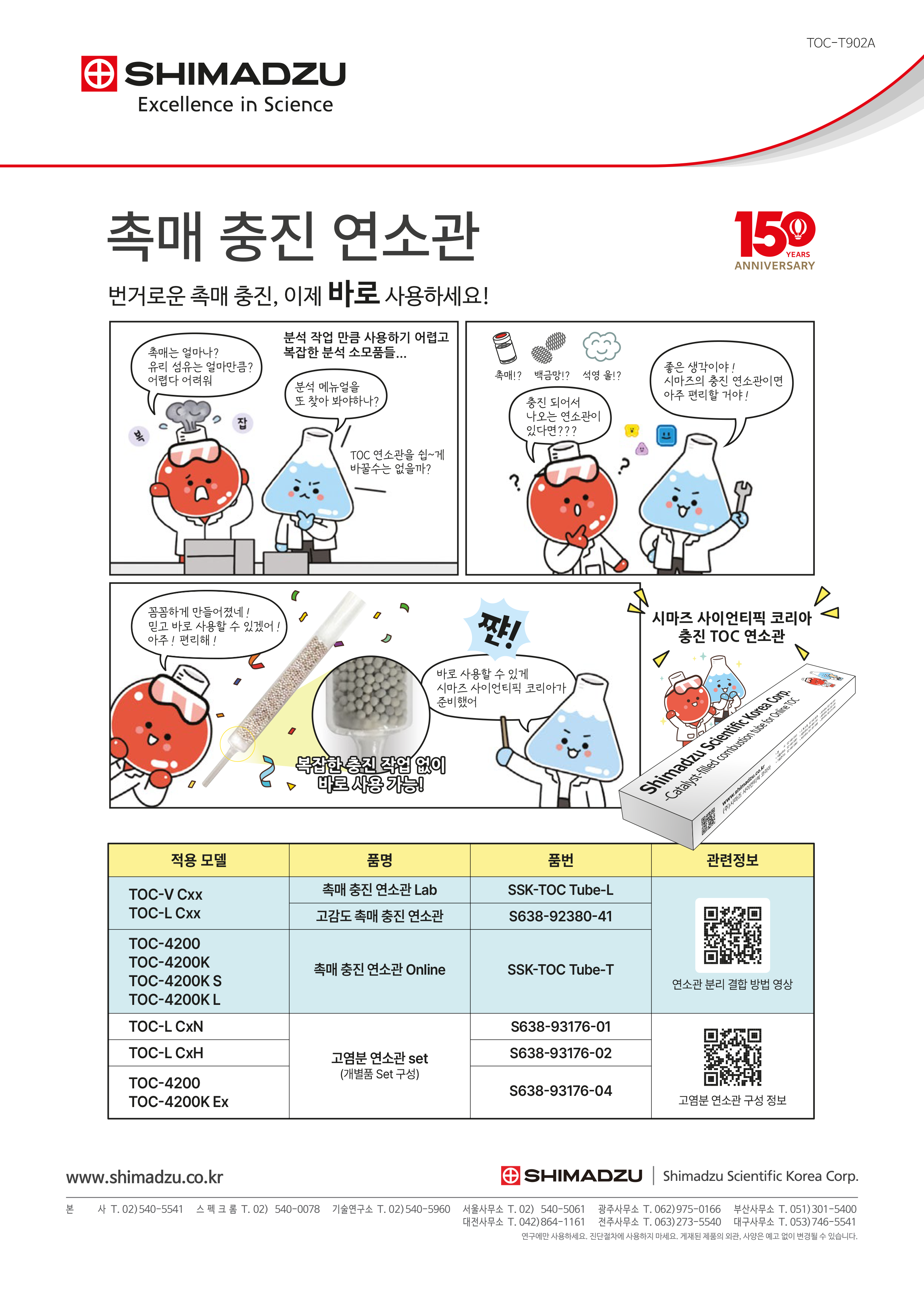 TOC 촉매 충진 연소관 구매 안내(번거로운 촉매 충진, 이제 바로 사용하세요!)