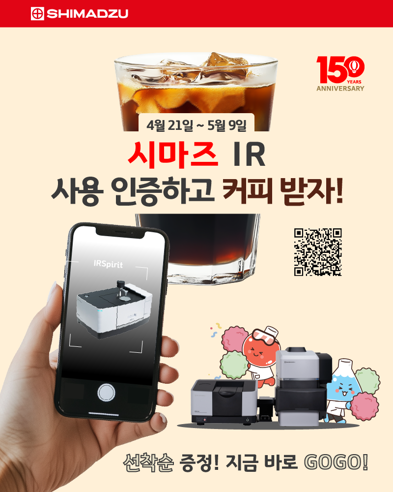 [150주년감사이벤트]시마즈 IR 사용자 모여라!