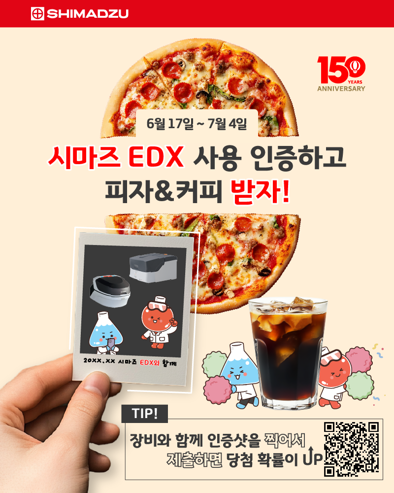 [150주년감사이벤트]시마즈 EDX 사용자 모여라!