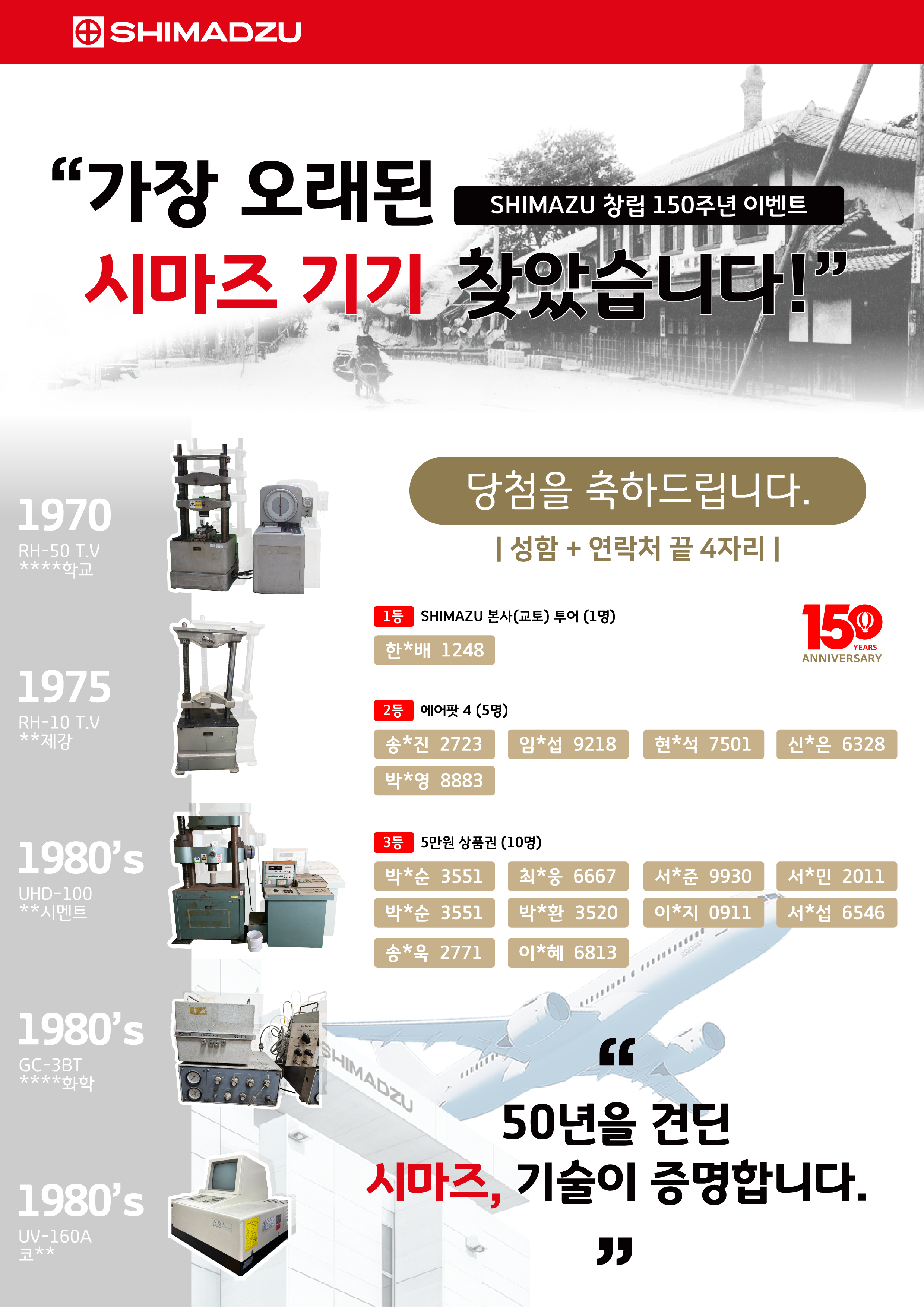 [당첨자 발표] 오래된 시마즈 기기를 찾아라! 