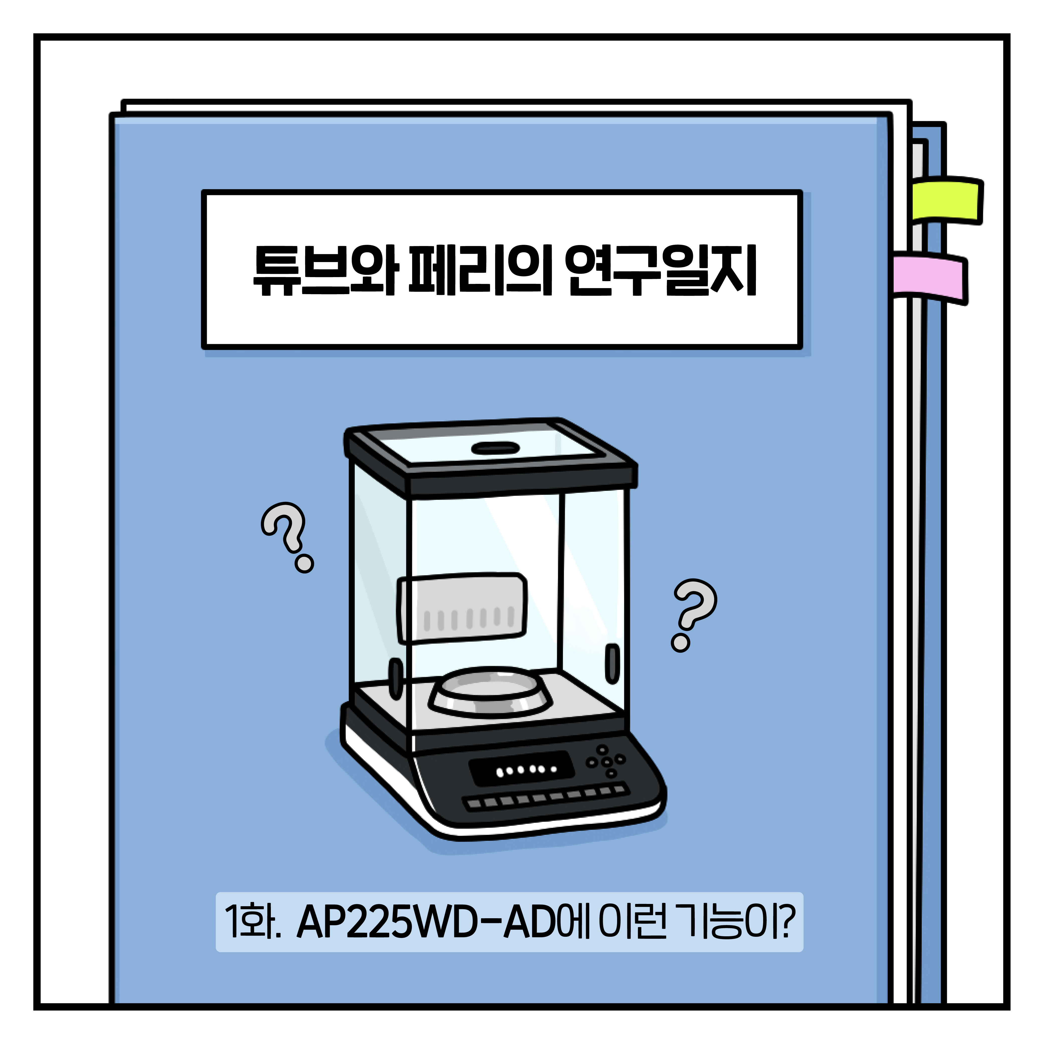 튜브 페리의 웹툰 시리즈 - 전자저울 AP225WD-