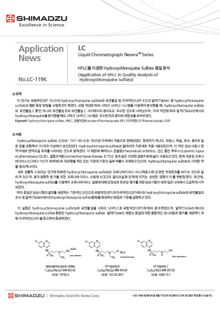 HPLC를 이용한 Hydroxychloroquine Sulfate 품질 분석