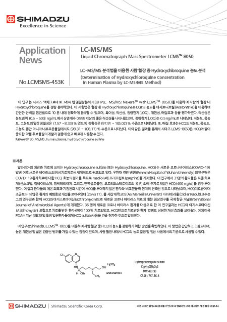 LC-MS/MS를 이용한 사람 혈장 중 Hydroxychloroquine Sulfate의 농도분석