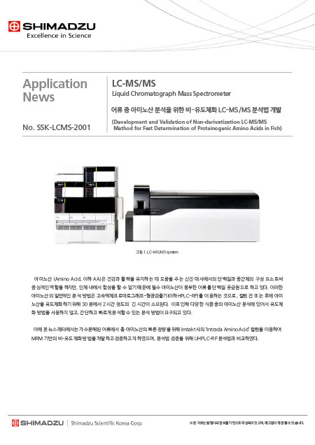 어류 중 아미노산 분석을 위한 비-유도체화 LC-MSMS 분석법 개발