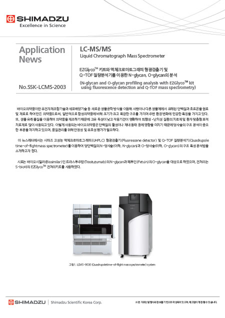 EZGlycoTM 키트와 액체크로마토그래피 형광검출기 및 Q-TOF 질량분석기를 이용한 N-glycan, O-glycan의 분석