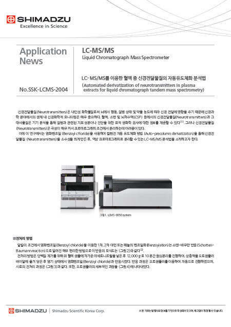 LC-MSMS를 이용한 혈액 중 신경전달물질의 자동유도체화 분석법