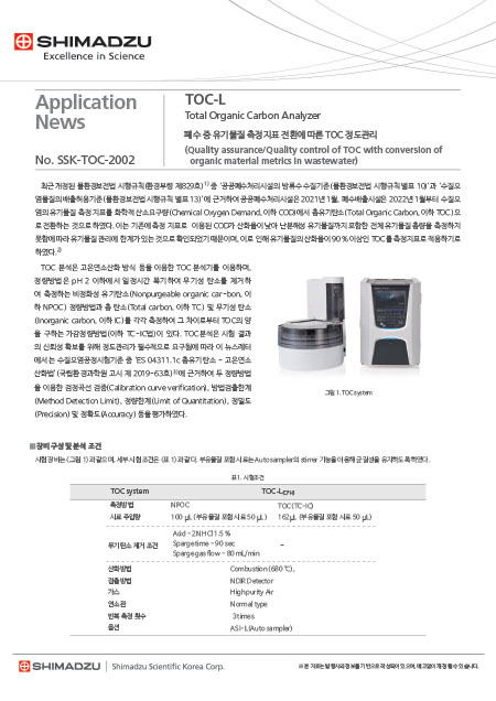 폐수 중 유기물질 측정지표 전환에 따른 TOC 정도관리