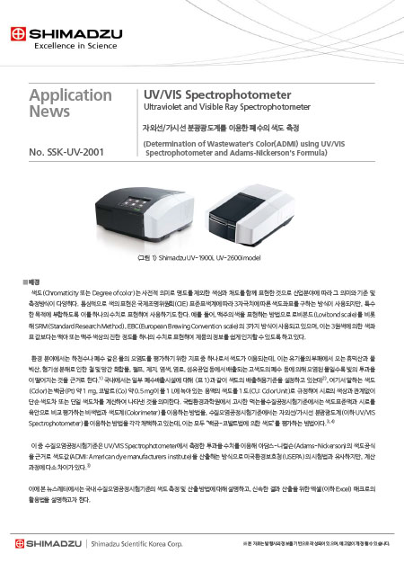 UV를 이용한 폐수의 색도 측정