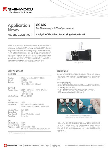 Py-GCMS를 이용한 프탈레이트 분석