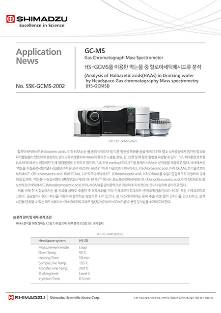 HS-GCMS를 이용한 먹는물 중 할로아세틱에시드류 분석
