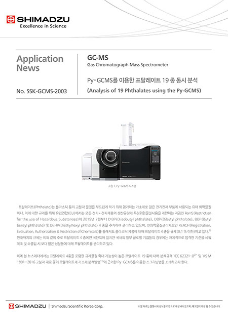 Py-GCMS를 이용한 프탈레이트 19 종 동시 분석