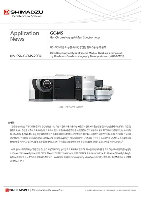 HS-GCMS를 이용한 특수건강진단 항목 5종 동시 분석