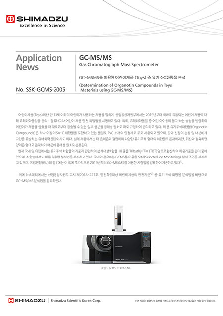GC-MS(MS)를 이용한 어린이제품(Toys) 중 유기주석화합물 분석