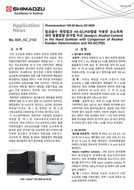 알코올수 및 HS-GC-FID 를 이용한 손소독제의 알코올함량 비교분석