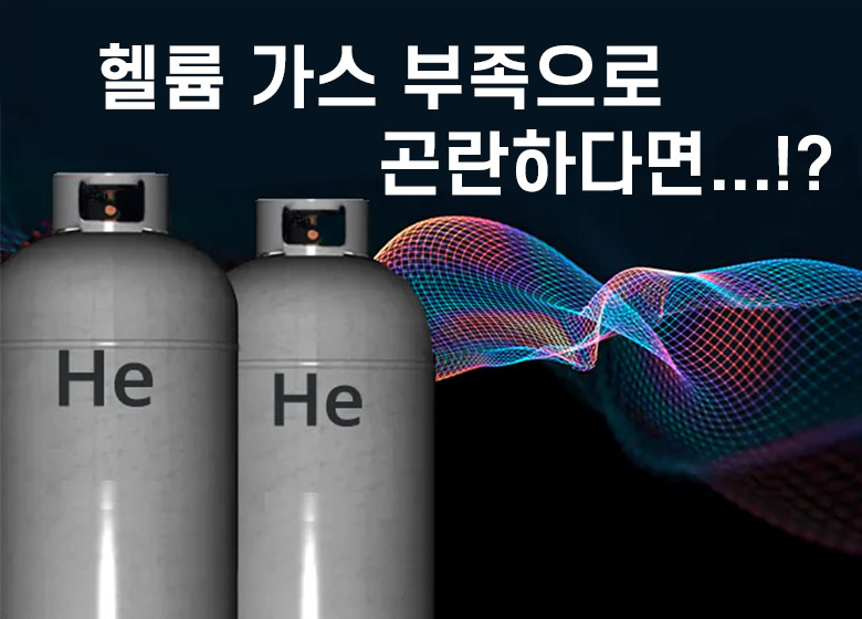 헬륨가스 공급 부족에 대한 대책과 제안