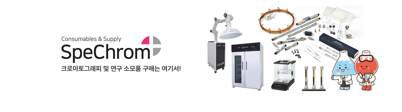Spechrom 소모품 홈페이지