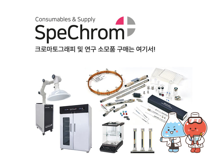 Spechrom 소모품 홈페이지
