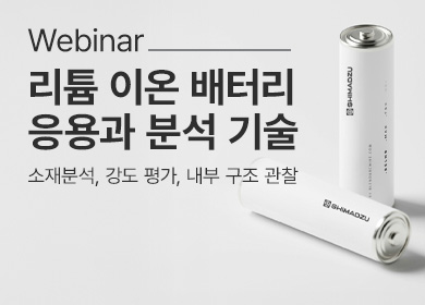 [웨비나] 리튬 이온 배터리 응용과 분석 기술(10/16)