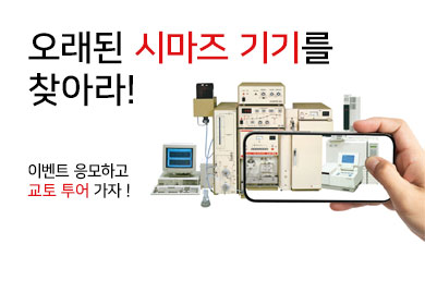 [150주년 이벤트] 오래된 시마즈 기기를 찾아라!