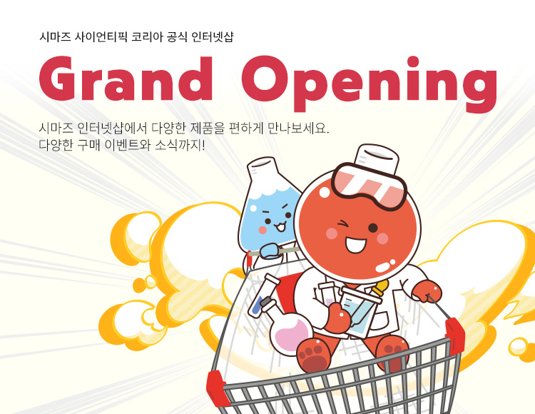 시마즈 사이언티픽 코리아 공식 인터넷샵