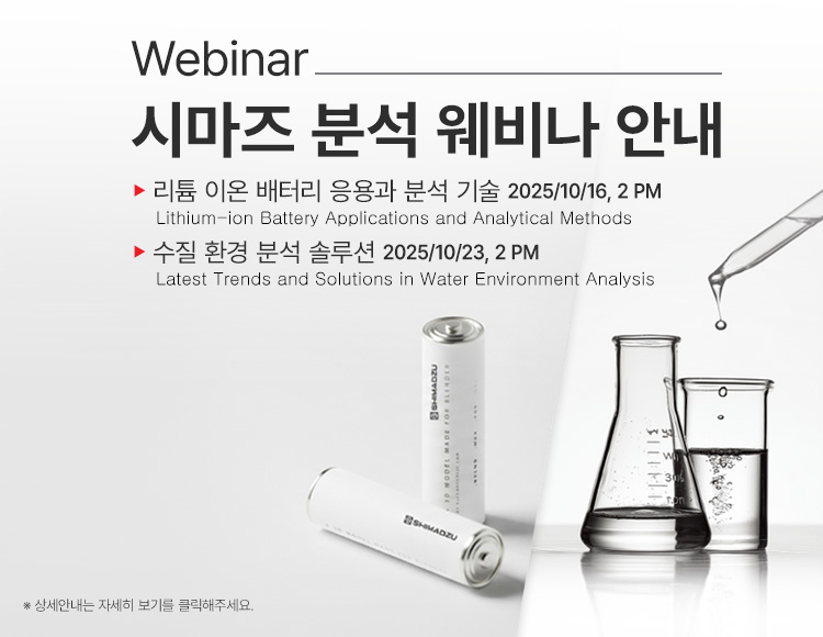 시마즈 분석 웨비나 안내