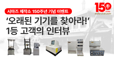 [150주년 기념 이벤트]  ‘오래된 기기를 찾아라!’1등 고객 인터뷰