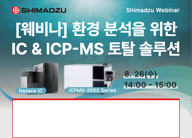 환경분석을 위한 IC & ICP-MS 토탈 솔루션 웨비나 (8.26)