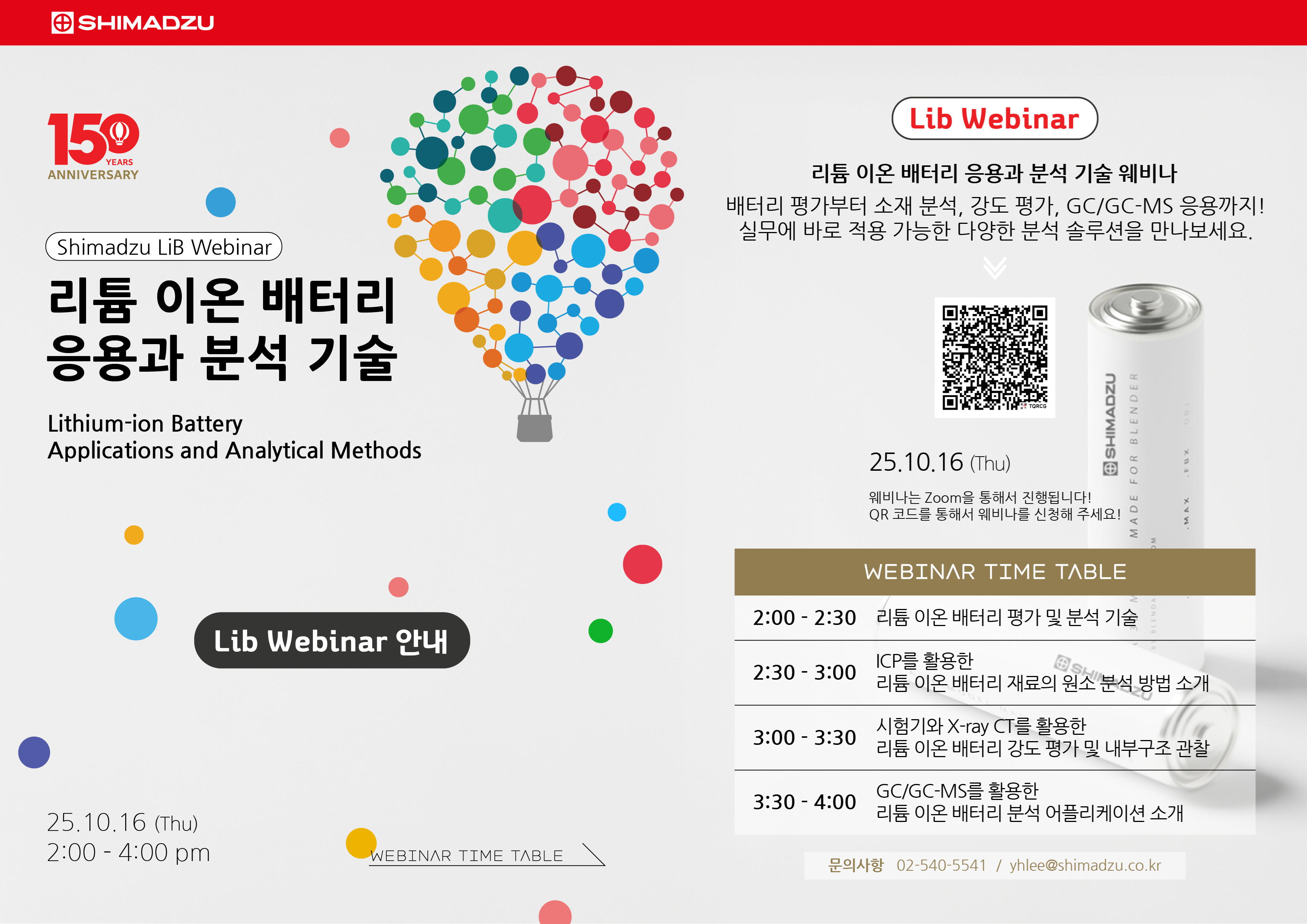 시마즈 리튬 이온 배터리 분석 웨비나