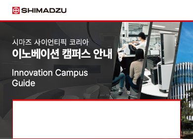 시마즈 이노베이션 캠퍼스 안내