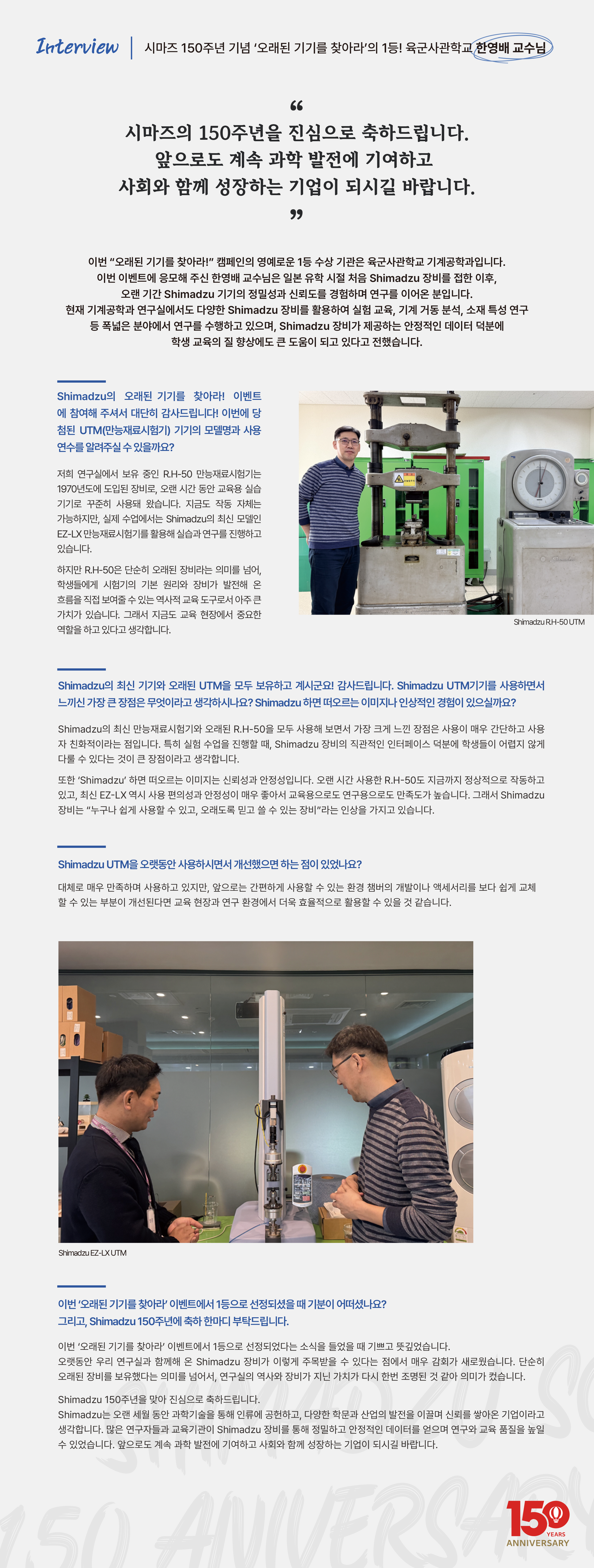 시마즈 150주년 기념 '오래된 기기를 찾아라' 1등 고객의 인터뷰