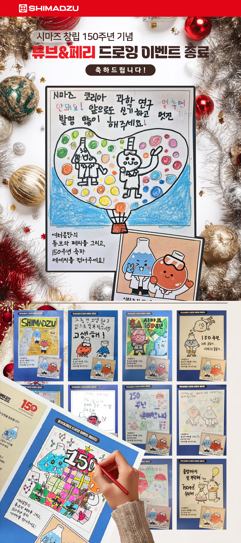 시마즈 150주년 기념 튜브 & 페리 드로잉 이벤 종료 안내