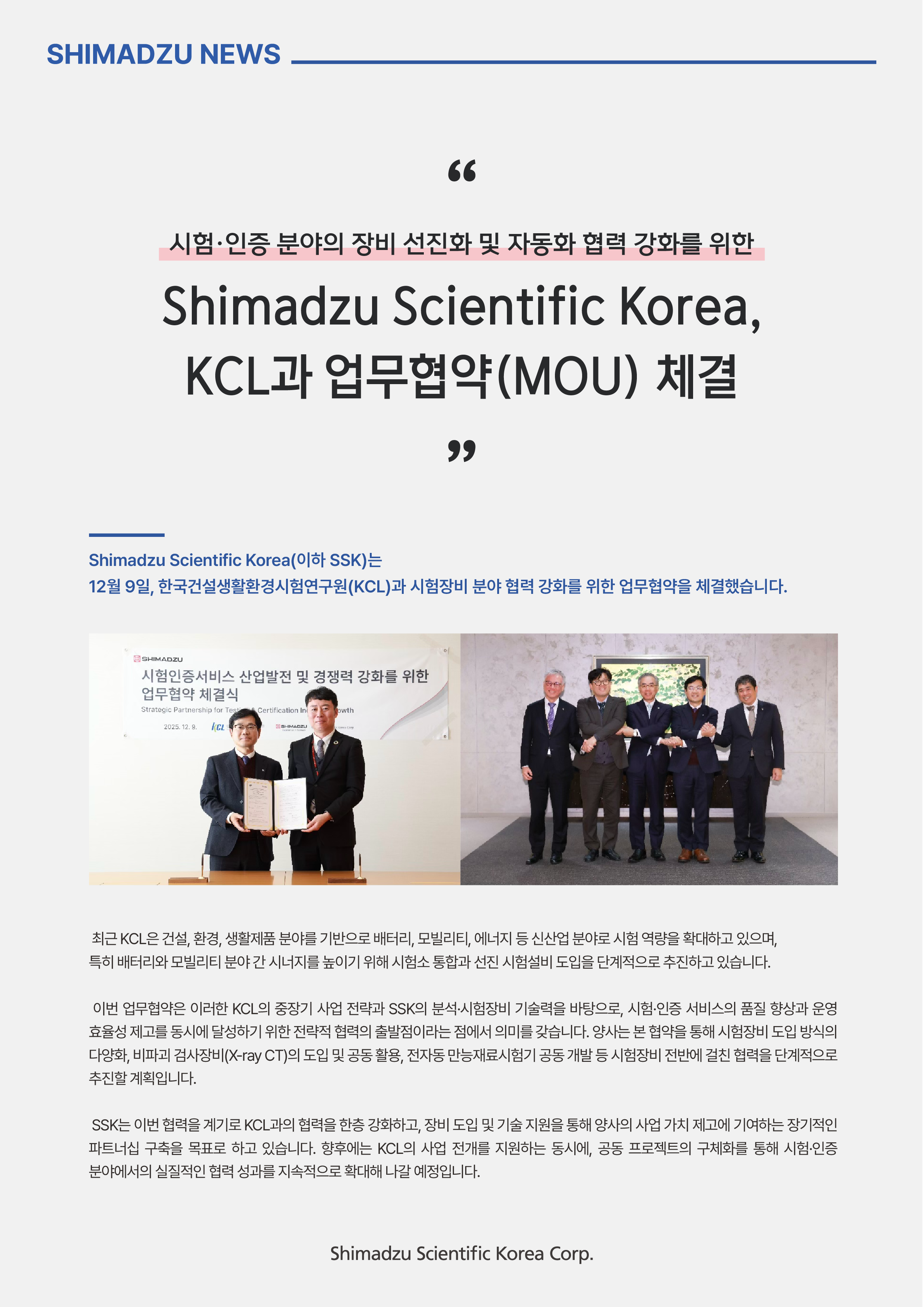 Shimadzu Scientific Korea, KCL과 업무협약(MOU) 체결