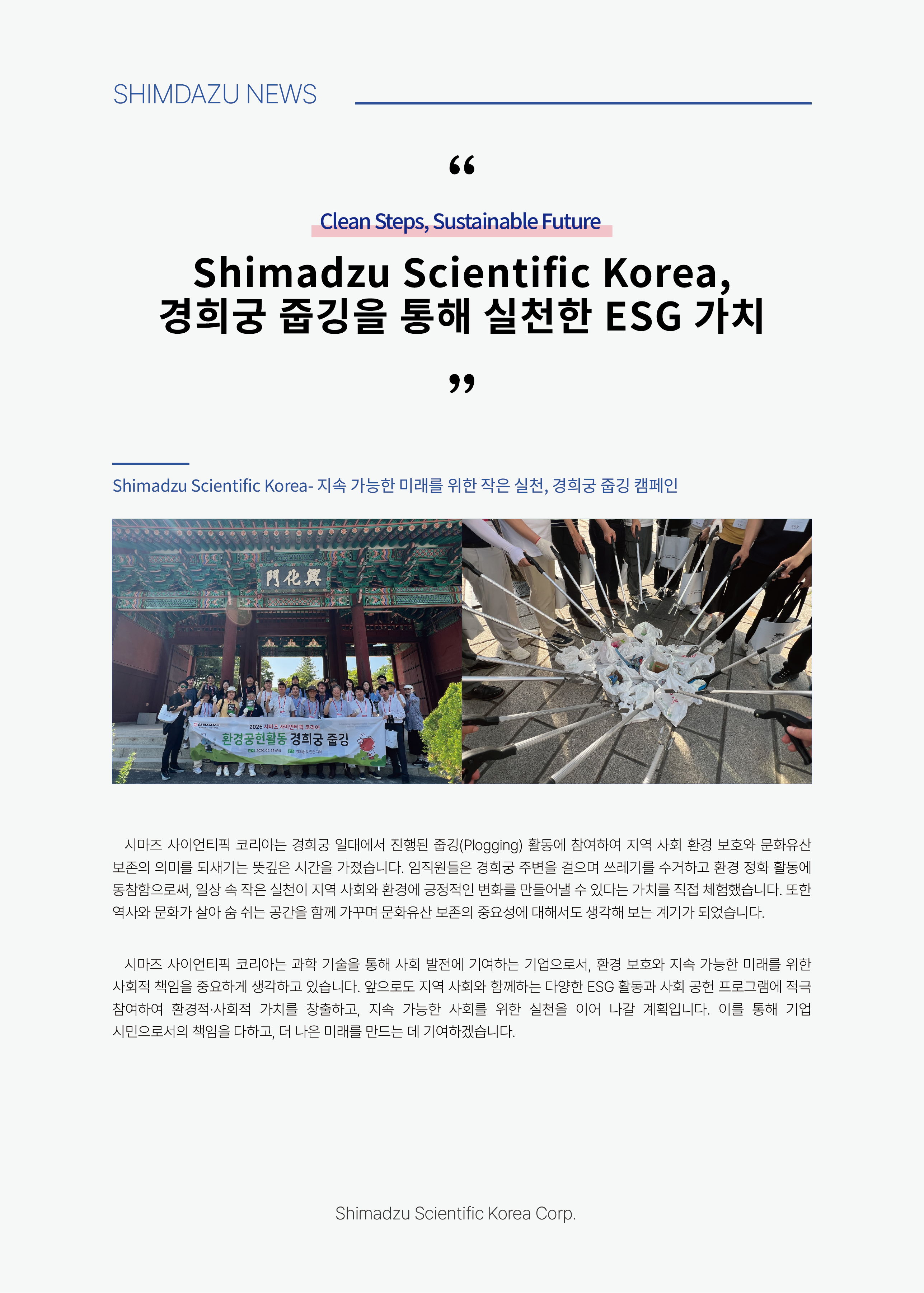 Shimadzu Scientific Korea, 경희궁 줍깅을 통해 실천한 ESG 가치