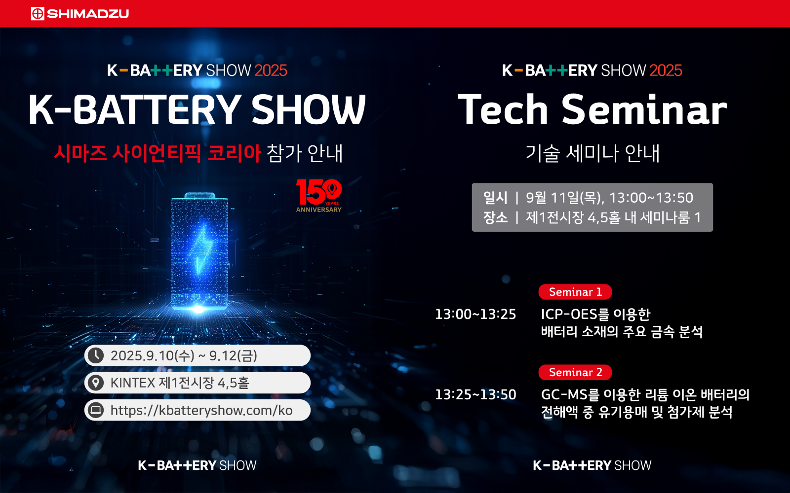 K-BATTERY SHOW 2025 참가 및 세미나 안내