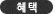 혜택